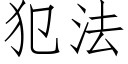 犯法 (仿宋矢量字庫)