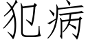 犯病 (仿宋矢量字庫)