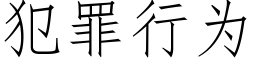 犯罪行為 (仿宋矢量字庫)