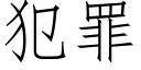 犯罪 (仿宋矢量字库)