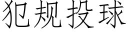 犯規投球 (仿宋矢量字庫)