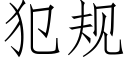 犯规 (仿宋矢量字库)