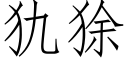 犰狳 (仿宋矢量字库)