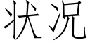 状况 (仿宋矢量字库)