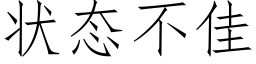 状态不佳 (仿宋矢量字库)