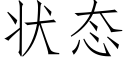 状态 (仿宋矢量字库)