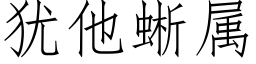 犹他蜥属 (仿宋矢量字库)