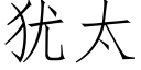 猶太 (仿宋矢量字庫)