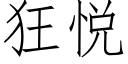 狂悦 (仿宋矢量字库)