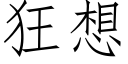 狂想 (仿宋矢量字库)