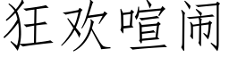 狂歡喧鬧 (仿宋矢量字庫)