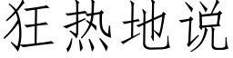 狂热地说 (仿宋矢量字库)