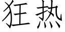 狂热 (仿宋矢量字库)