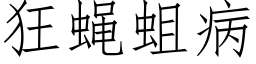 狂蝇蛆病 (仿宋矢量字库)