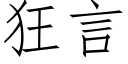 狂言 (仿宋矢量字庫)