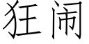 狂鬧 (仿宋矢量字庫)