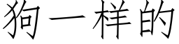 狗一樣的 (仿宋矢量字庫)