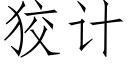 狡計 (仿宋矢量字庫)