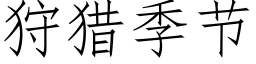 狩獵季節 (仿宋矢量字庫)