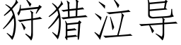 狩獵泣導 (仿宋矢量字庫)