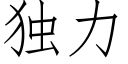 独力 (仿宋矢量字库)