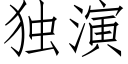 獨演 (仿宋矢量字庫)