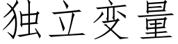 独立变量 (仿宋矢量字库)