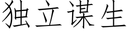 獨立謀生 (仿宋矢量字庫)