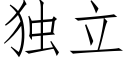 独立 (仿宋矢量字库)