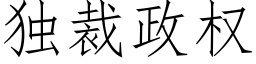 獨裁政權 (仿宋矢量字庫)