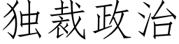 獨裁政治 (仿宋矢量字庫)