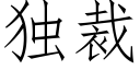 独裁 (仿宋矢量字库)