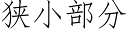 狭小部分 (仿宋矢量字库)