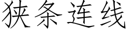 狹條連線 (仿宋矢量字庫)