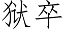 狱卒 (仿宋矢量字库)