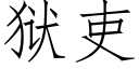 獄吏 (仿宋矢量字庫)