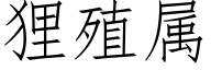 狸殖属 (仿宋矢量字库)