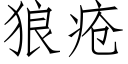 狼疮 (仿宋矢量字库)