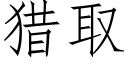 獵取 (仿宋矢量字庫)