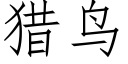 獵鳥 (仿宋矢量字庫)