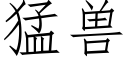 猛兽 (仿宋矢量字库)