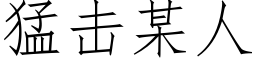 猛擊某人 (仿宋矢量字庫)