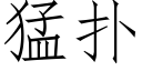 猛扑 (仿宋矢量字库)