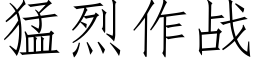 猛烈作战 (仿宋矢量字库)