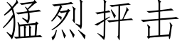 猛烈抨擊 (仿宋矢量字庫)