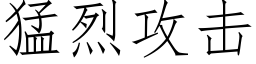 猛烈攻擊 (仿宋矢量字庫)