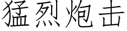 猛烈炮擊 (仿宋矢量字庫)