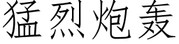 猛烈炮轰 (仿宋矢量字库)