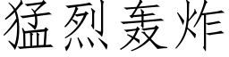 猛烈轰炸 (仿宋矢量字库)