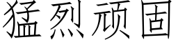 猛烈頑固 (仿宋矢量字庫)